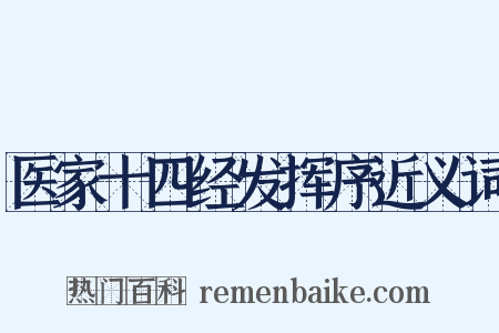 医家十四经发挥序近义词是什么意思的图片